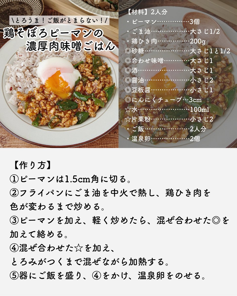 PATTIE_cooking's tweet photo. 【鶏そぼろピーマンの濃厚肉味噌ごはん】

濃いめのトロトロ肉味噌がご飯との相性抜群！
仕上げに温玉をのせて絡めながら食べると至福です🤤💕

詳しいレシピはこちら☟⁡
Instagram
https://t.co/To8DuOICBV

レシピサイトNadia
https://t.co/p9D7XNOVbL

#簡単レシピ #おうちごはん https://t.co/TbWmcO2XGR