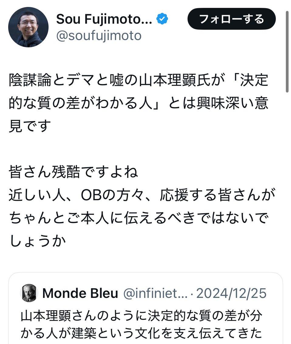#大阪関西万博  #大屋根リング の #藤本壮介 氏、以前からプリツカー賞受賞の建築家 山本理顕さん（ <a href="/RikenYamamoto/">山本理顕</a> ）を「無視した方がいい」と言っていたが、もっと酷かった。
藤本氏
「陰謀論とデマと嘘の山本理顕氏が『決定的な質の差がわかる人』とは興味深い意見です」
x.com/soufujimoto/st…