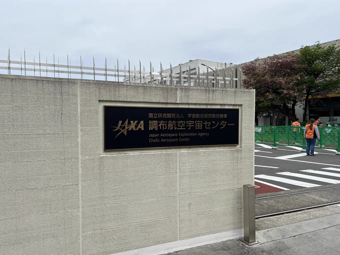 ここがJAXAか〜〜 