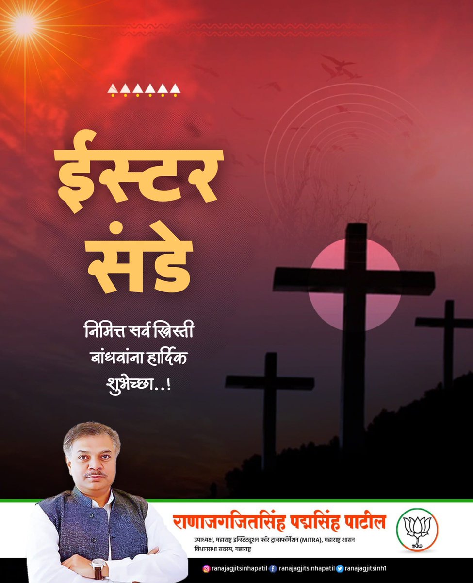 ranajagjitsinh1's tweet photo. ईस्टर संडे निमित्त सर्व ख्रिस्ती बांधवांना हार्दिक शुभेच्छा..!  

येशू ख्रिस्ताच्या पुनरुत्थानाचा हा सण आनंद, विश्वास आणि नव्या उमेदीचा संदेश घेऊन येतो. प्रेम, करुणा आणि एकतेच्या भावनेने हा दिवस साजरा करूयात... 

#EsterSunday #HappyEster https://t.co/x7R6jQhS7j
