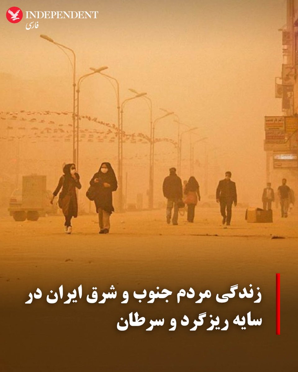 independentpersian (@indypersian) on Twitter photo بازگشت ریزگردها و طوفانهای شن به جنوب و شرق ایران بار دیگر هزاران نفر را روانه بیمارستان کرد. بحران زیستمحیطی، سلامت، معیشت و حیات مردم را تهدید میکند و وعدههای بیثمر مسئولان راهکاری جز تعطیلی نبوده است.
داریوش معمار (<a href="/darushmemar/">داریوش معمار</a>)
independentpersian.com/node/414023/ بازگشت ریزگردها و طوفانهای شن به جنوب و شرق ایران بار دیگر هزاران نفر را روانه بیمارستان کرد. بحران زیستمحیطی، سلامت، معیشت و حیات مردم را تهدید میکند و وعدههای بیثمر مسئولان راهکاری جز تعطیلی نبوده است.
داریوش معمار (<a href="/darushmemar/">داریوش معمار</a>)
independentpersian.com/node/414023/