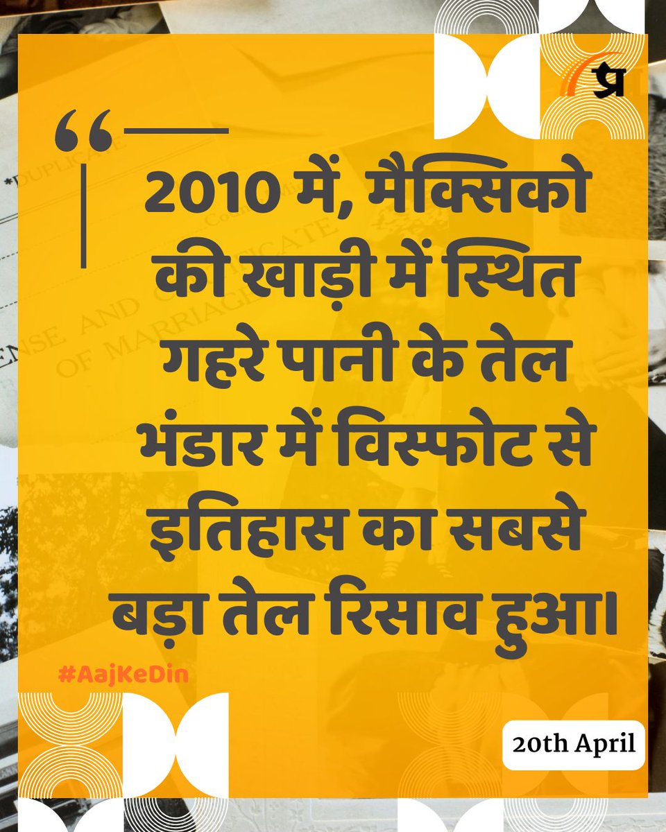 prabhasakshi's tweet image. आज का इतिहास

#TodayInHistory #20April #April20 #20AprilHistory #History #IndianHistory #WorldHistory