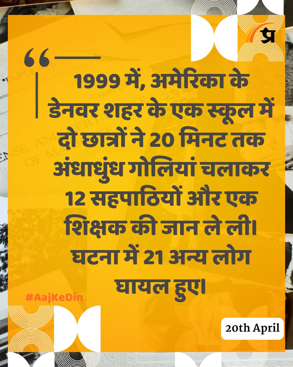 prabhasakshi's tweet image. आज का इतिहास

#TodayInHistory #20April #April20 #20AprilHistory #History #IndianHistory #WorldHistory