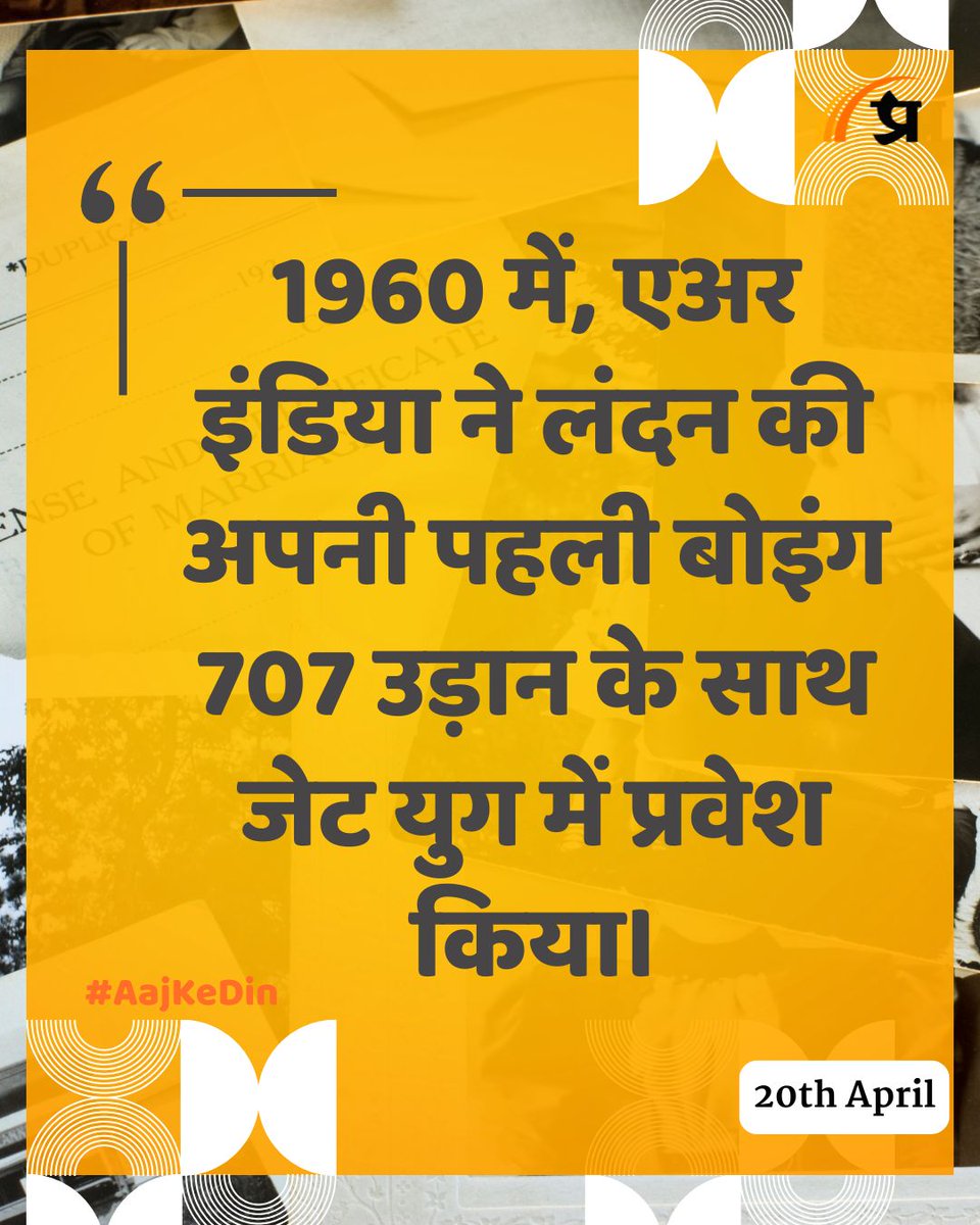 prabhasakshi's tweet image. आज का इतिहास

#TodayInHistory #20April #April20 #20AprilHistory #History #IndianHistory #WorldHistory