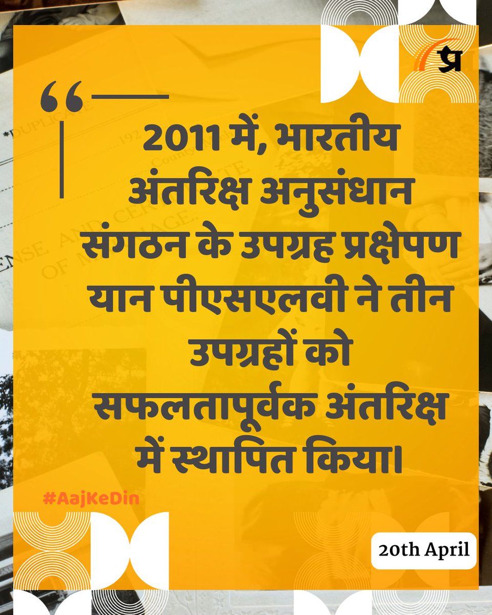 prabhasakshi's tweet image. आज का इतिहास

#TodayInHistory #20April #April20 #20AprilHistory #History #IndianHistory #WorldHistory