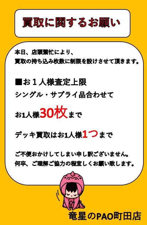 買取に関するお願い】 本日、店頭繁忙により 買取の持ち込み枚数に制限