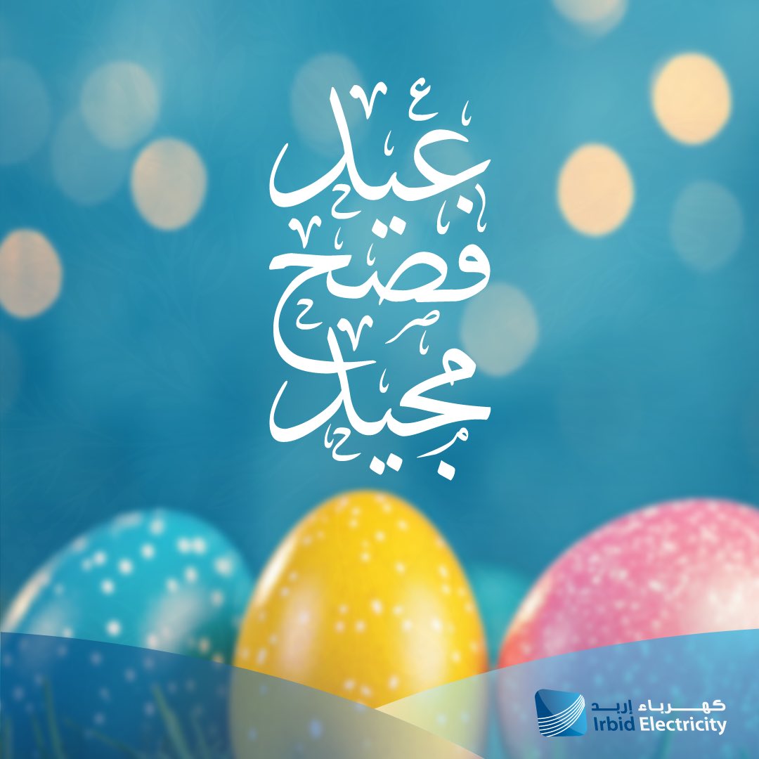 IrbidElectricty's tweet photo. #فصح_مجيد #كهرباء_اربد https://t.co/mQLDdVEtHx