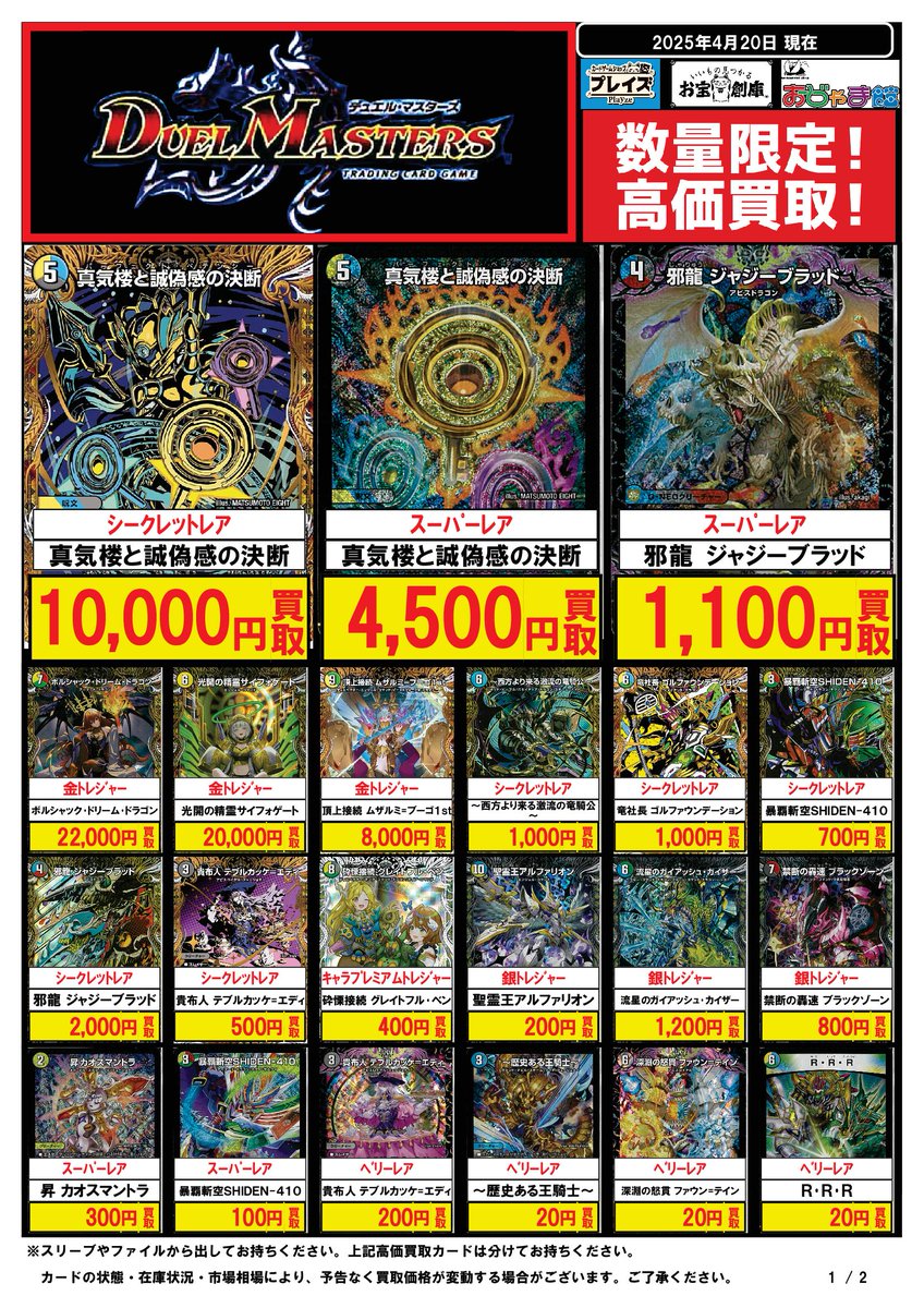 preyz_anjo's tweet photo. 🔥#デュエルマスターズ　買取超強化中🔥

🌟🌟🌟🌟🌟🌟🌟🌟
4/20更新
買取価格表
🌟🌟🌟🌟🌟🌟🌟🌟

☘️状態や在庫状況、市場価格により予告なく変動します☘️
#デュエマ #プレイズ #買取表 https://t.co/LJfBJfjV6U