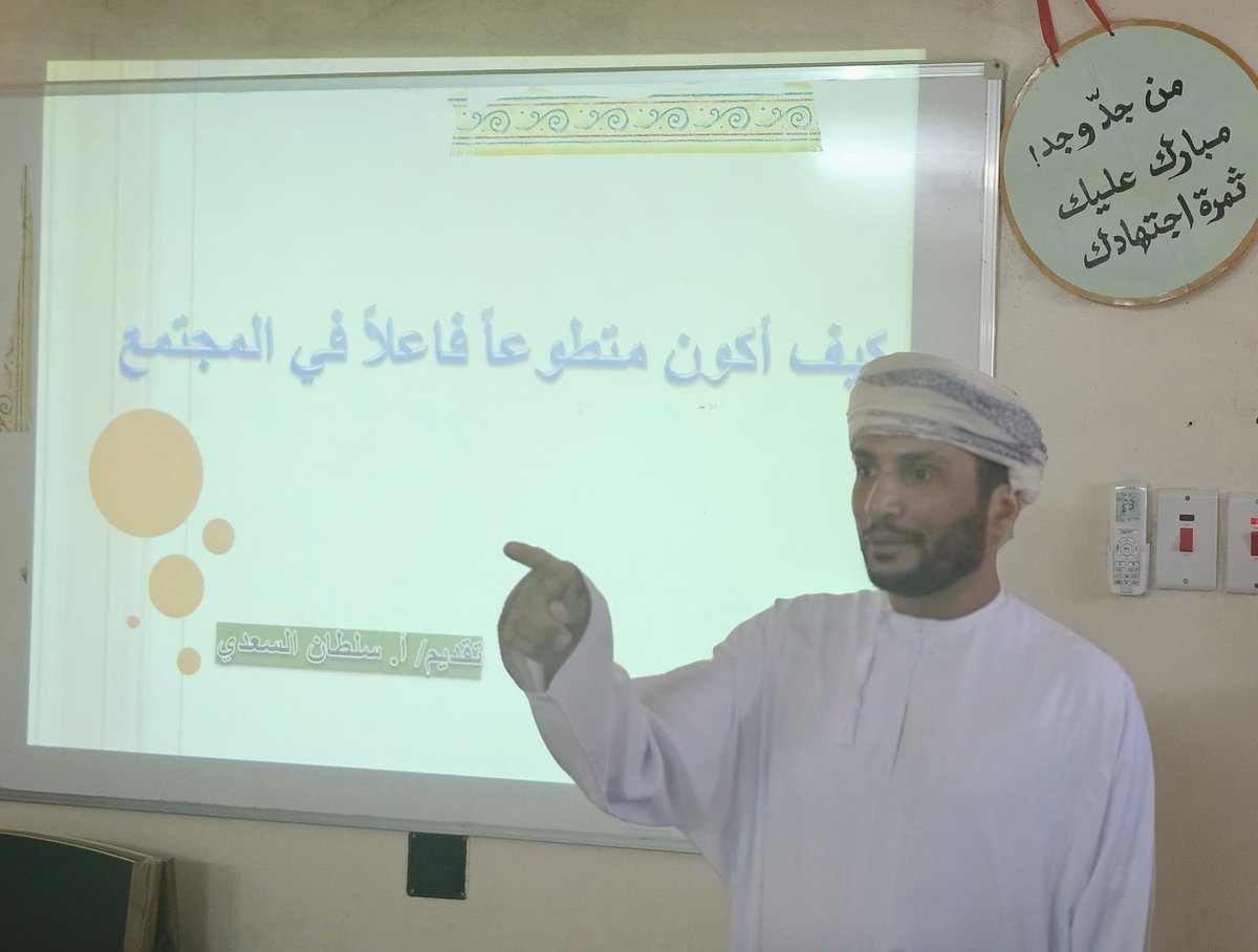 نفذ اخصائي التوجيه المهني بالمدرسة أ. سالم الحبسي بالتعاون مع الأستاذ سلطان السعدي معلم اول تربية إسلامية محاضرة عن التطوع بعنوان كيف اكون متطوعا فاعلا في المجتمع #فعاليات_تعليمية_جنوب_الباطنة