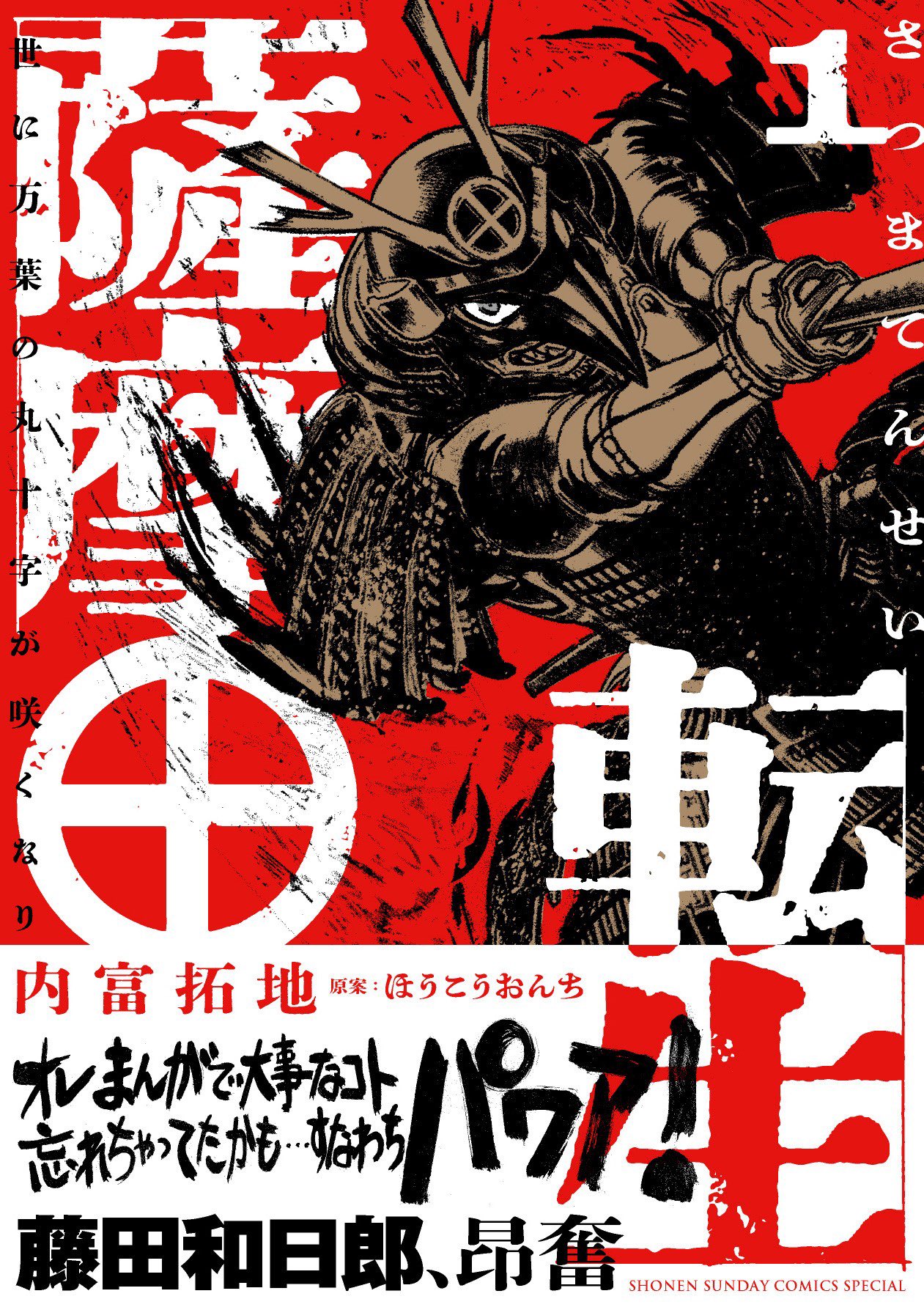 人気スポー新作 薩摩転生］内富拓地(原案:ほうこうおんち)公式 和書