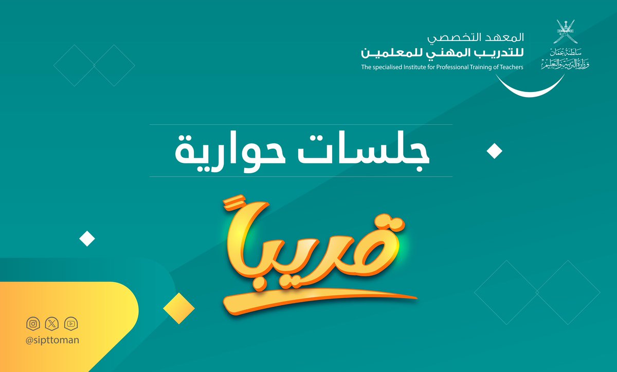 #معلمو_عمان_أولويتنا_للتمكين
#متحمسون_للتدريب
#قريبًا جلسات حوارية عبر برنامج #Teams