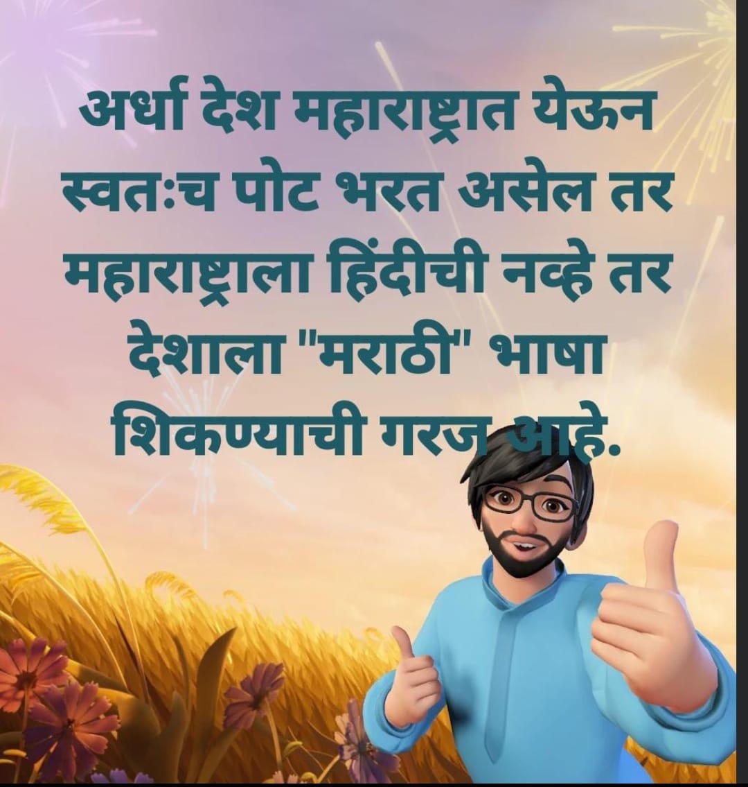 kiranpawarspeak's tweet photo. #राष्ट्रभाषामराठी 
#ज्ञानभाषामराठी
#अभिजातभाषामराठी

#महाराष्ट्रातहिंदीनकोच https://t.co/LnluB5G1Np