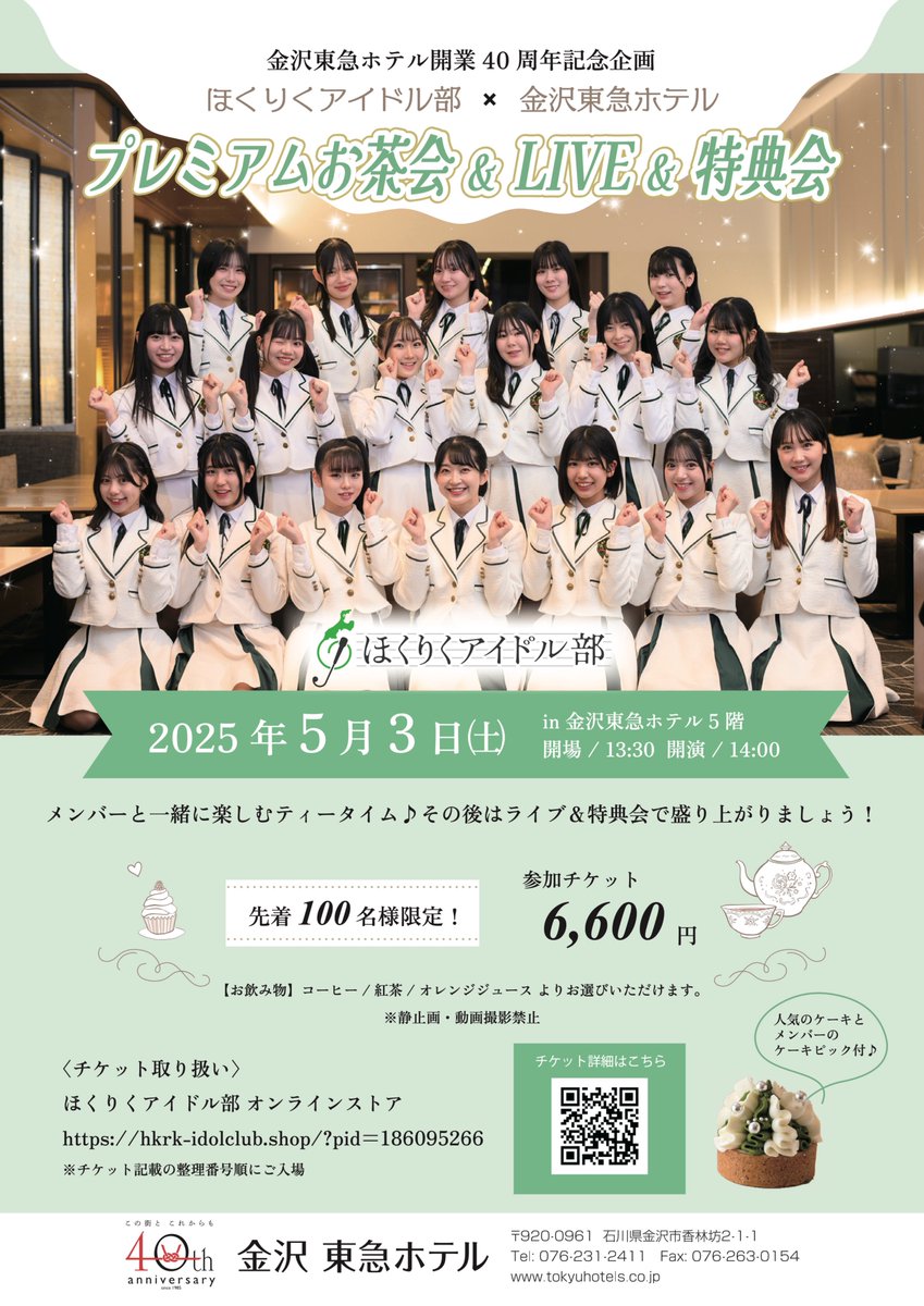 ã»ãããã¢ã€ãã«éš (@hokuriku_idolbu) on Twitter photo éæ²¢æ±æ¥ããã«éæ¥40åšå¹Žèšå¿µäŒç»
ã»ãããã¢ã€ãã«éš â éæ²¢æ±æ¥ããã«
ãã¬ãã¢ã ãè¶äŒ ïŒ LIVE ïŒ ç¹å
žäŒ
2025幎5æ3æ¥
éå ŽïŒ13:30
éæŒïŒ14:00
äŒå ŽïŒéæ²¢æ±æ¥ããã«5é
âïžææ¥12:00 ãã±ãã販売éå§ïŒïŒâïž
hkrk-idolclub.shop/?pid=186095266
************************************************ éæ²¢æ±æ¥ããã«éæ¥40åšå¹Žèšå¿µäŒç»
ã»ãããã¢ã€ãã«éš â éæ²¢æ±æ¥ããã«
ãã¬ãã¢ã ãè¶äŒ ïŒ LIVE ïŒ ç¹å
žäŒ
2025幎5æ3æ¥
éå ŽïŒ13:30
éæŒïŒ14:00
äŒå ŽïŒéæ²¢æ±æ¥ããã«5é
âïžææ¥12:00 ãã±ãã販売éå§ïŒïŒâïž
hkrk-idolclub.shop/?pid=186095266
************************************************
