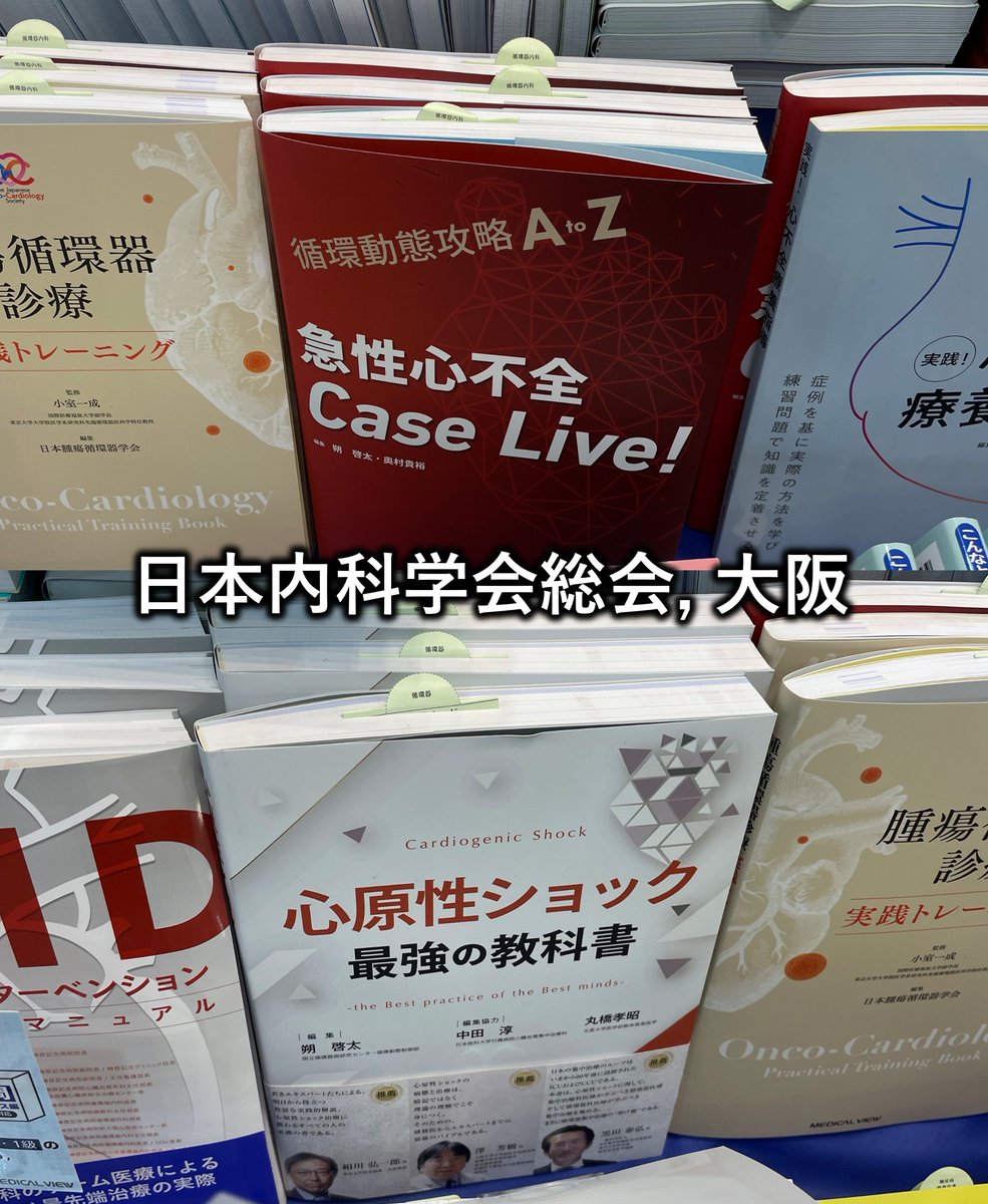 日本内科学会総会で急性心不全Case Live!と心原性ショック最強の教科書も並べていただいております。あらためて読んでもすごい本でした。
#日本内科学会総会
#メジカルビュー
#循環動態アカデミー