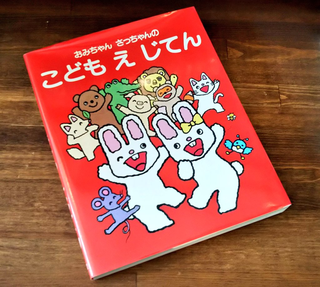 買取らせていただいた本。『おみちゃん さっちゃんの こども え じてん』