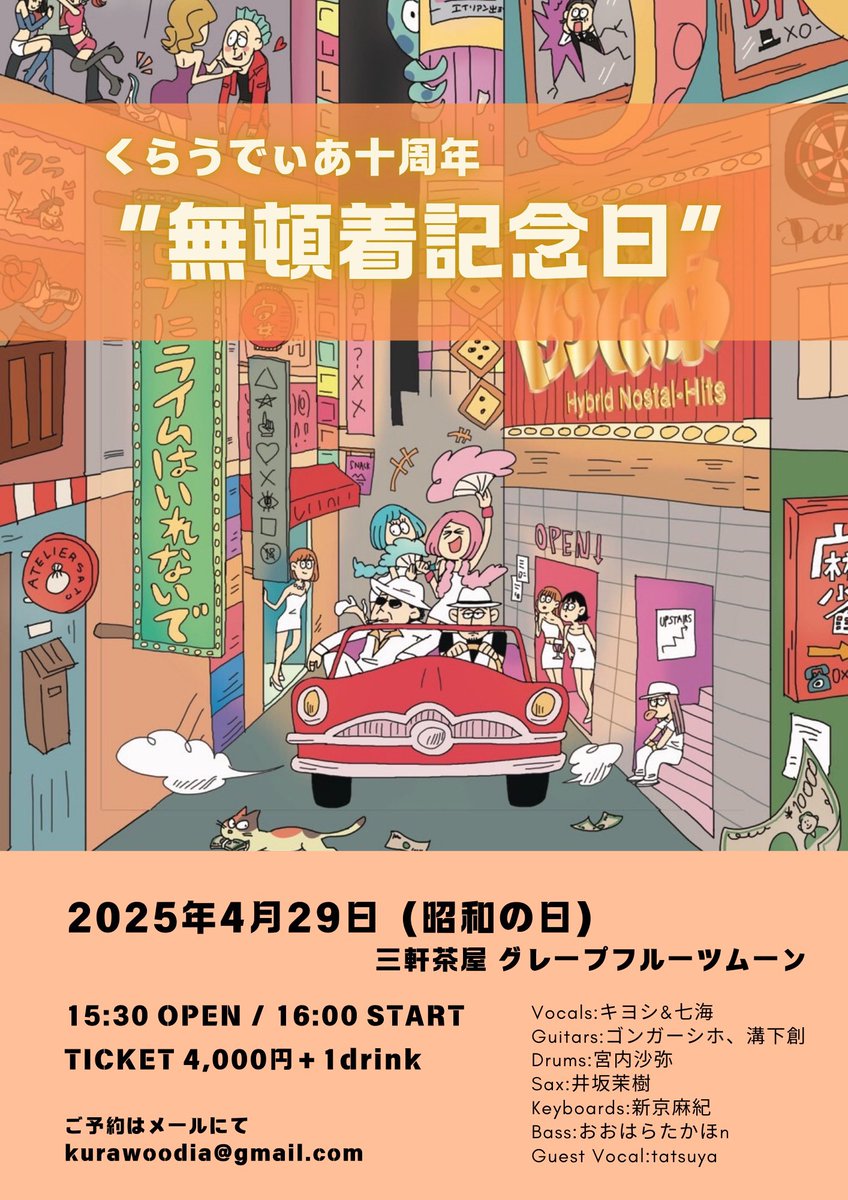 kasumithm's tweet photo. くらうでぃあ十周年ライブ
" 無頓着記念日 "

2025年4月29日 (昭和の日)
三軒茶屋 グレープフルーツムーン

15:30 OPEN / 16:00 START
TICKET ¥4,000- (1drink別)

出演
くらうでぃあ
guest Vocal. tatsuya

ご予約は
kurawoodia@gmail.com まで
お名前、人数を明記のうえ、メールにて。 https://t.co/ewGCLwLZBu