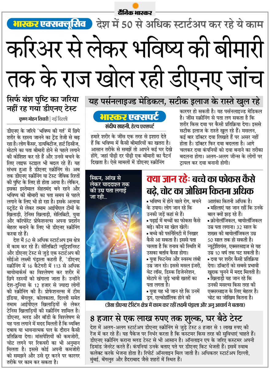 खिलाड़ी-प्रोफेशनल्स प्रदर्शन सुधारने और भविष्य की बीमारियों का जानने के लिए करा रहे DNA स्क्रीनिंग... देश के 50 से अधिक स्टार्टअप इसी पर कर रहे काम
#DNATest #Career #Startup By <a href="/tiwarikrishna05/">Krishna Mohan Tiwari</a>  

अधिक खबरें और ई-पेपर पढ़ने के लिए दैनिक भास्कर एप इंस्टॉल करें -