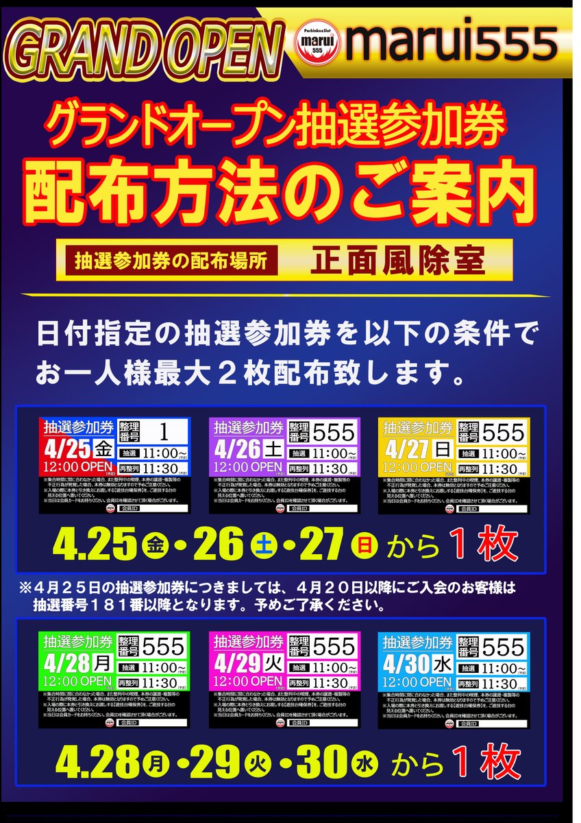 始動】 #マルイ555 ㊗グランドオープン間近👑 抽選参加券の配布は23日