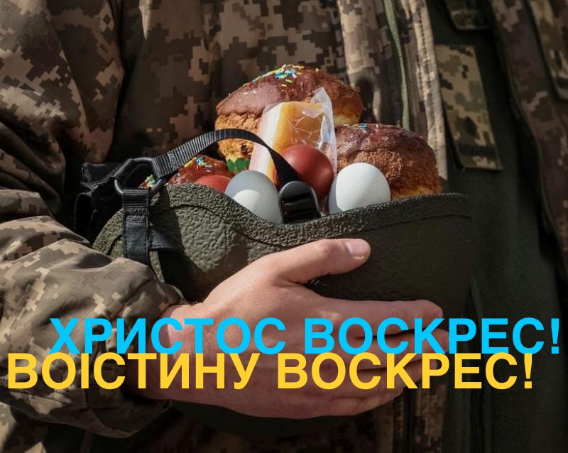 З Великоднем! Хай радість Воскресіння прийде в усі українські родини! І найперша наша молитва - за оборонців України. Завдяки силі їхнього духу, силі їхньої зброї можемо сьогодні вільно і у безпеці сказати один одному: Христос Воскрес! Воістину Воскрес!
Переможемо!
Слава Україні!