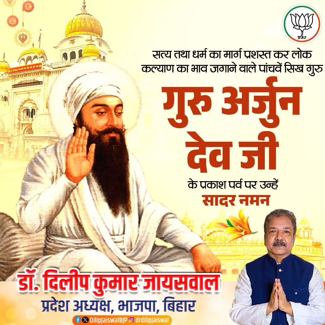 DilipJaiswalBJP's tweet photo. धर्म और मानवता के कल्याण के लिए जीवन अर्पित कर देने वाले सिख धर्म के पांचवे गुरु, श्रद्धेय गुरु अर्जन देव जी साहिब के प्रकाशोत्सव पर उन्हें सादर नमन।

आपकी शिक्षाएं सर्वदा धर्म एवं लोककल्याण की पवित्र ज्योत को देदीप्यमान रखेंगी।

#ArjanDev #SikhGuru 
@PMOIndia @narendramodi @AmitShah @JPNadda @blsanthosh @TawdeVinod @BJP4Bihar @BJP4India @samrat4bjp @VijayKrSinhaBih @bhikhubhaidbjp