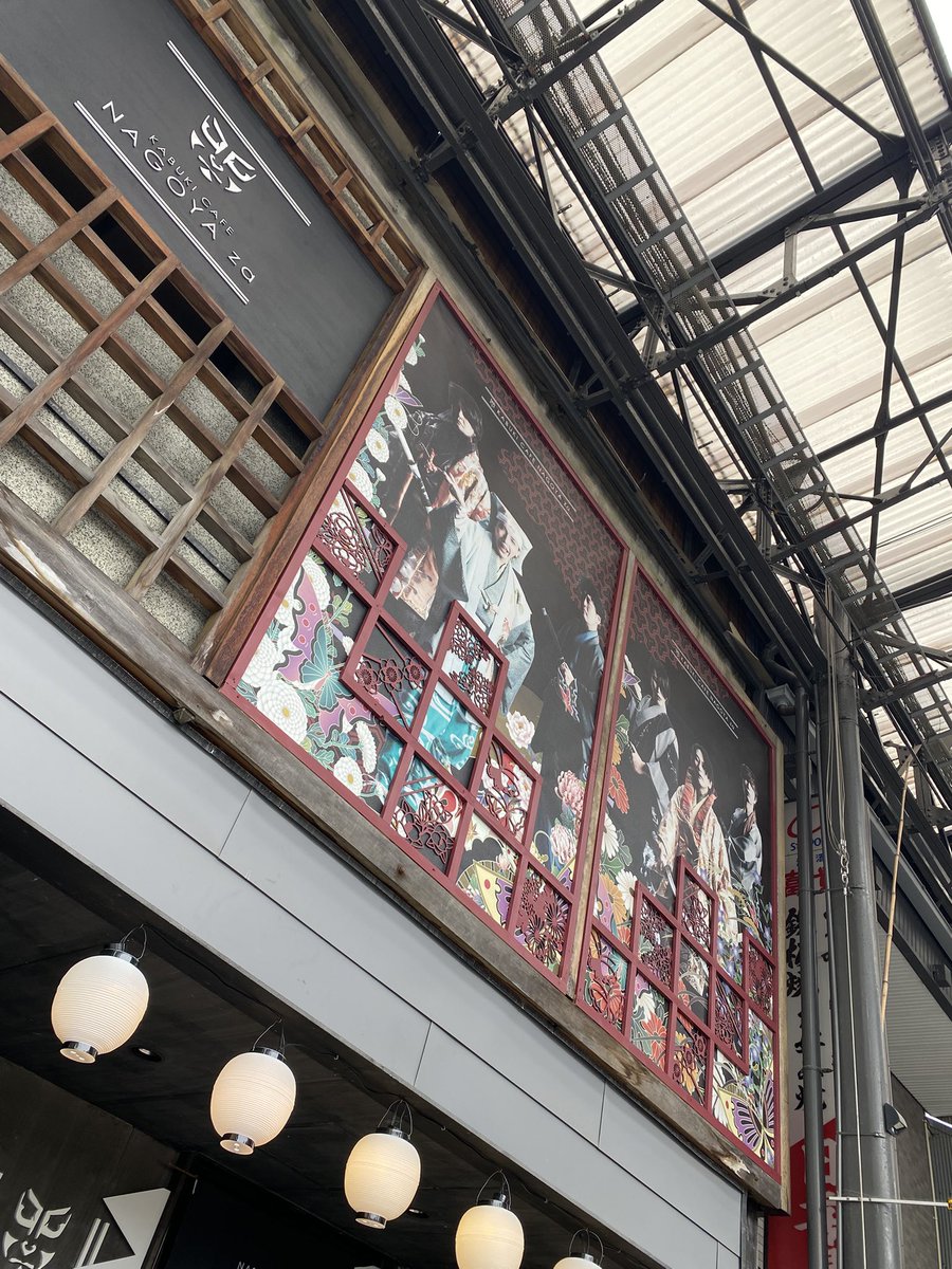 shinobi_dance's tweet photo. 初めてのナゴヤ座
殿に会いに✨
大興奮でした！ https://t.co/obvfQP7n3R