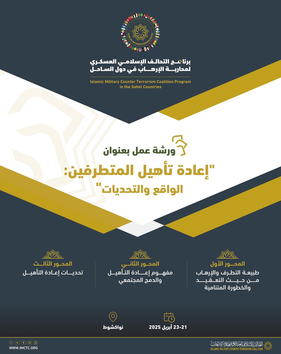 imctc_ar's tweet photo. ينظم #التحالف_الإسلامي العسكري لمحاربة الإرهاب في العاصمة الموريتانية #نواكشوط خلال الفترة 21 - 23 أبريل 2025 ورشة عمل بعنوان "إعادة تأهيل المتطرفين: الواقع والتحديات"،وذلك ضمن برنامج التحالف لدول الساحل، وتهدف الورشة لمناقشة التعريف بمفهوم إعادة التأهيل والدمج المجتمعي والتحديات التي تواجه تطبيقه، وتتناول ضمن محاورهاطبيعة التطرف و #الإرهاب من حيث التعقيد والخطورة المتنامية