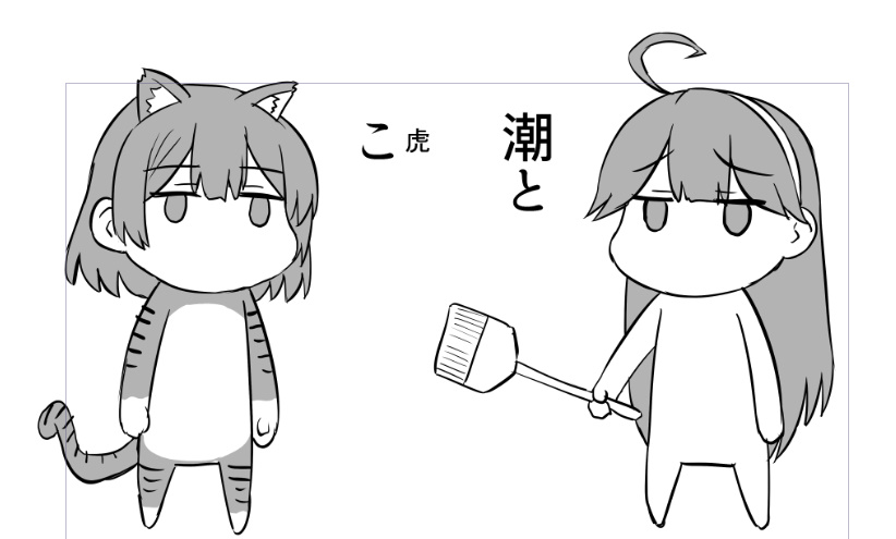 新刊「潮と〇ら」 巻末おまけ漫画は「潮とこ」 #艦これ 