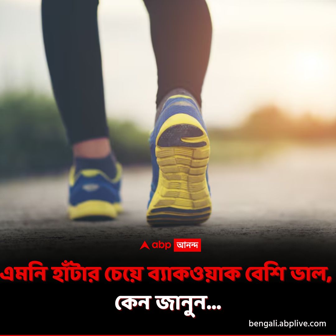 abpanandatv's tweet photo. কী উপকার জানুন।
https://t.co/B9aPlvpYFI বিশদ পড়ুন।
#Backwalking #Health #ABPAnanda https://t.co/LCjytpClMm