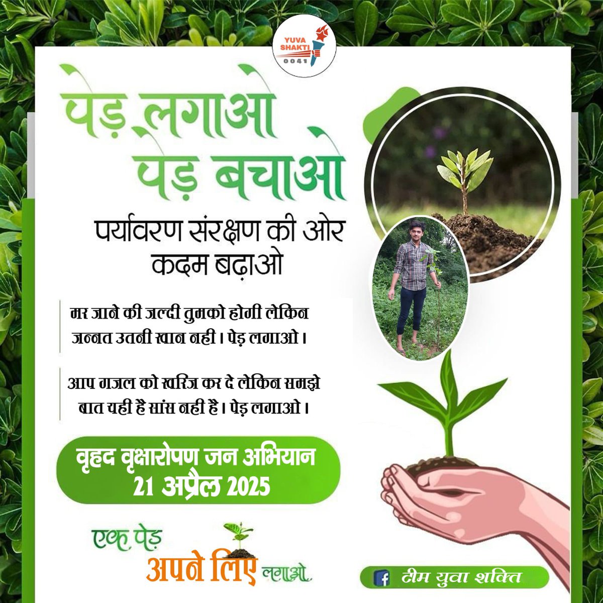 Rishivardhan041's tweet photo. हैदरगढ़ बाराबंकी ।

पेड़ लगाओ, पेड़ बचाओ,
पर्यावरण संरक्षण की ओर कदम बढ़ाओ।

21 अप्रैल 2025 को पूरी निष्ठा एवं प्रेम से हमारी मुहिम का हिस्सा बनें। अपने घर मात्र एक पेड से शुरुवात करिए उसको प्यार-दुलार से संरक्षित करके वृक्ष बनाईए। 

हर घर पेड़ आपकी सहभागिता एवं जागरुकता दिखायेगा https://t.co/MZeuqPAeIk