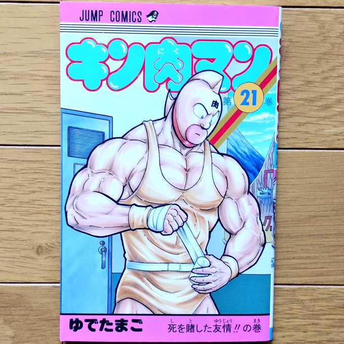 キン肉マン21 