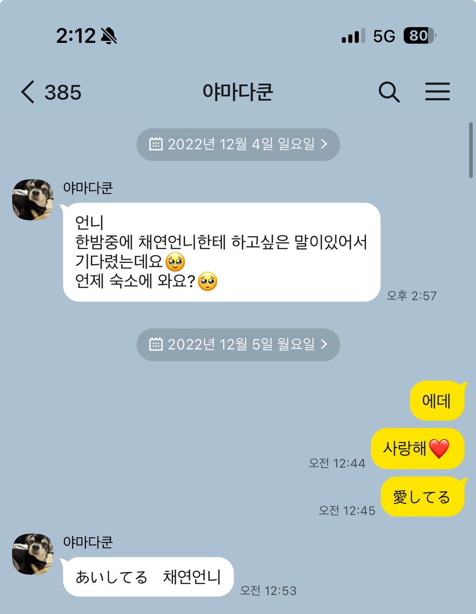 아니 2022년 카에데 김채연 카톡 실화임?
언제 숙소에 와요? 🥺
보고 에데쨩 귀여워하는 정하연 됨