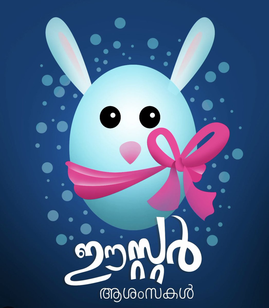 basheervty323's tweet photo. പ്രത്യാശയുടെ സന്ദേശമാണ് ഉയർപ്പ് നൽകുന്നത്. ഏതൊരു കഷ്ടതക്കും നല്ല കാലമുണ്ട്  എന്നുള്ള സന്ദേശം. ഇന്നുള്ള ദുഃഖം നാളെ സന്തോഷമാകും എന്നുള്ള കരുത്തുറ്റ സന്ദേശം! ഈസ്റ്റർ ആശംസകൾ ❤ https://t.co/KxvjXMJxsx