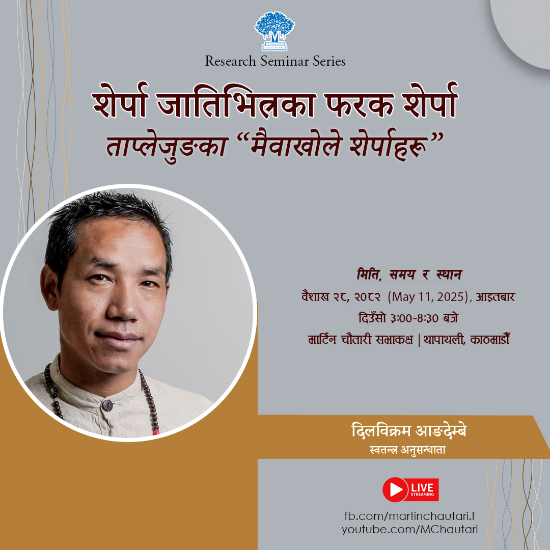 Martin Chautari (@martinchautari) on Twitter photo 11 May 2025/реирео рд╡реИрд╢рд╛рдЦ реирежреореи (рдЖрдЗрддрдмрд╛рд░, рджрд┐рдЙрдБрд╕реЛ рей рдмрдЬреЗ)
Research Seminar Series
рд╢реЗрд░реНрдкрд╛ рдЬрд╛рддрд┐рднрд┐рддреНрд░рдХрд╛ рдлрд░рдХ рд╢реЗрд░реНрдкрд╛ : рддрд╛рдкреНрд▓реЗрдЬреБрдЩрдХрд╛ "рдореИрд╡рд╛рдЦреЛрд▓реЗ рд╢реЗрд░реНрдкрд╛рд╣рд░реВ"
рджрд┐рд▓рд╡рд┐рдХреНрд░рдо рдЖрдЩрджреЗрдореНрдмреЗ, рд╕реНрд╡рддрдиреНрддреНрд░ рдЕрдиреБрд╕рдиреНрдзрд╛рддрд╛ 11 May 2025/реирео рд╡реИрд╢рд╛рдЦ реирежреореи (рдЖрдЗрддрдмрд╛рд░, рджрд┐рдЙрдБрд╕реЛ рей рдмрдЬреЗ)
Research Seminar Series
рд╢реЗрд░реНрдкрд╛ рдЬрд╛рддрд┐рднрд┐рддреНрд░рдХрд╛ рдлрд░рдХ рд╢реЗрд░реНрдкрд╛ : рддрд╛рдкреНрд▓реЗрдЬреБрдЩрдХрд╛ "рдореИрд╡рд╛рдЦреЛрд▓реЗ рд╢реЗрд░реНрдкрд╛рд╣рд░реВ"
рджрд┐рд▓рд╡рд┐рдХреНрд░рдо рдЖрдЩрджреЗрдореНрдмреЗ, рд╕реНрд╡рддрдиреНрддреНрд░ рдЕрдиреБрд╕рдиреНрдзрд╛рддрд╛