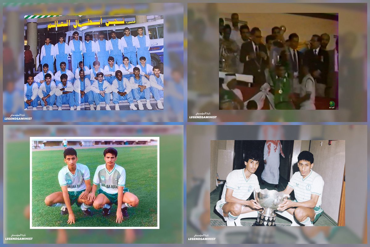 LEGENDSAMIHIST's tweet photo. 1- يخوض منتخبنا الوطني للناشئين اليوم نهائي #كأس_آسيا_تحت17 حينما يواجه منتخب أوزبكستان .. وسبق للأسطوره #سامي_الجابر الحصول على الكأس الآسيوي والإحتفال بـ « ذهبية العالم » عام 1989م🏆🥇
- #AFCU17
- #معاك_يالأخضر
• @SaudiNT
• @SamiAlJaber
• @afcasiancup_ar
• @fifaworldcup_ar https://t.co/rMcighIluz