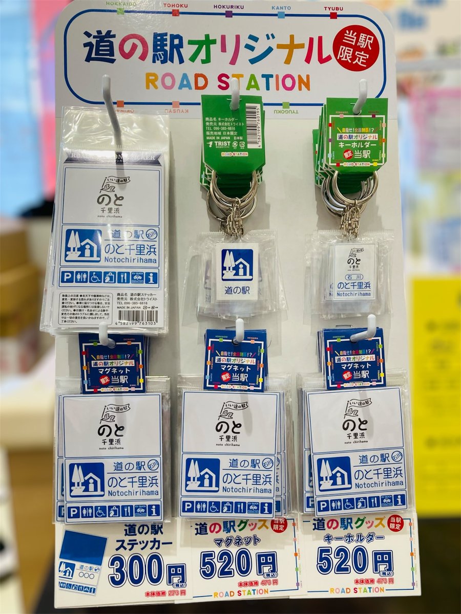 お待たせしました お客様からのご要望が多かった 新発売 道の駅
