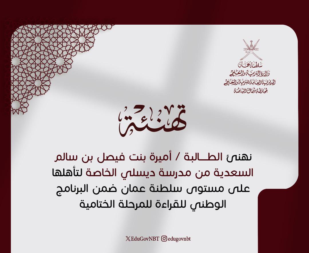 EduGovNBT's tweet photo. #تهنئة 
#فعاليات_تعليمية_شمال_الباطنة https://t.co/05QKxrjQGR
