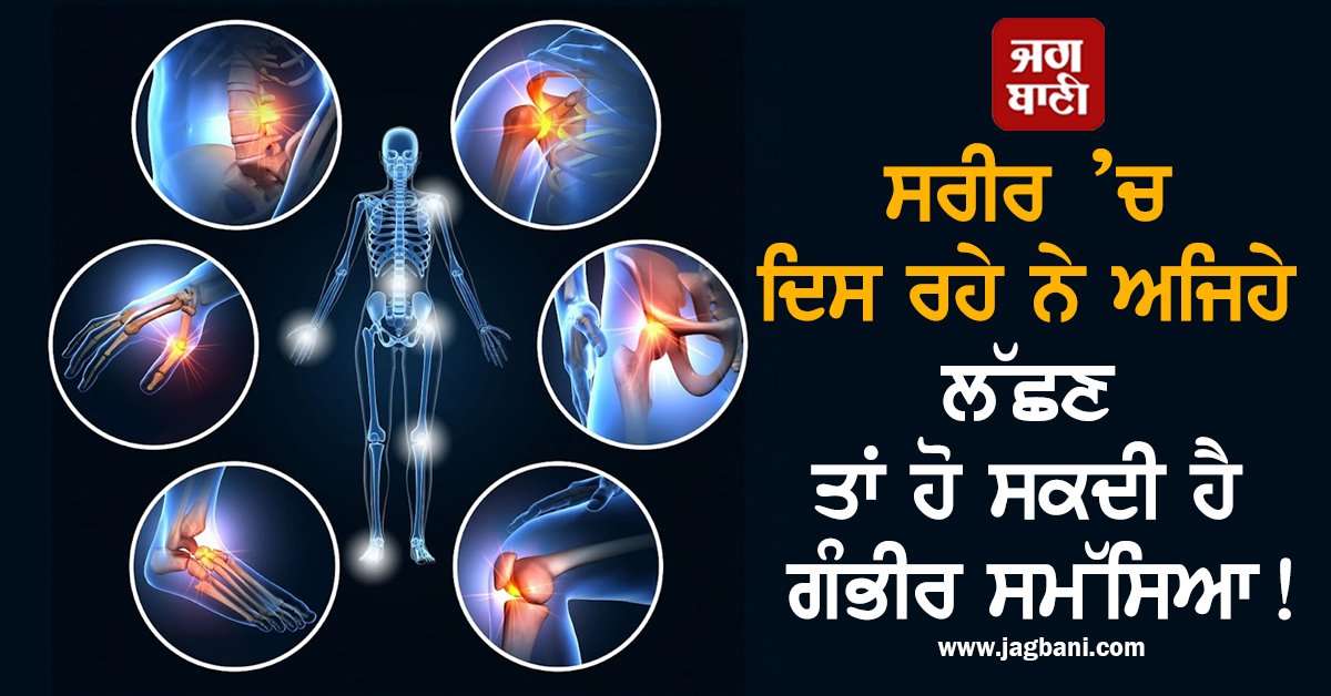 JagbaniOnline's tweet photo. ਸਰੀਰ ’ਚ ਦਿਸ ਰਹੇ ਨੇ ਅਜਿਹੇ ਲੱਛਣ ਤਾਂ ਹੋ ਸਕਦੀ ਹੈ ਗੰਭੀਰ ਸਮੱਸਿਆ! ਜਾਣੋ ਕਾਰਨ
https://t.co/K5gkQDbTXo
#Health #HealthTips #HealthyLifestyle #Arthritis #ArthritisProblems #Causes #Symptoms #Treatment #HarmfultoHealth https://t.co/28sT5RdAfY