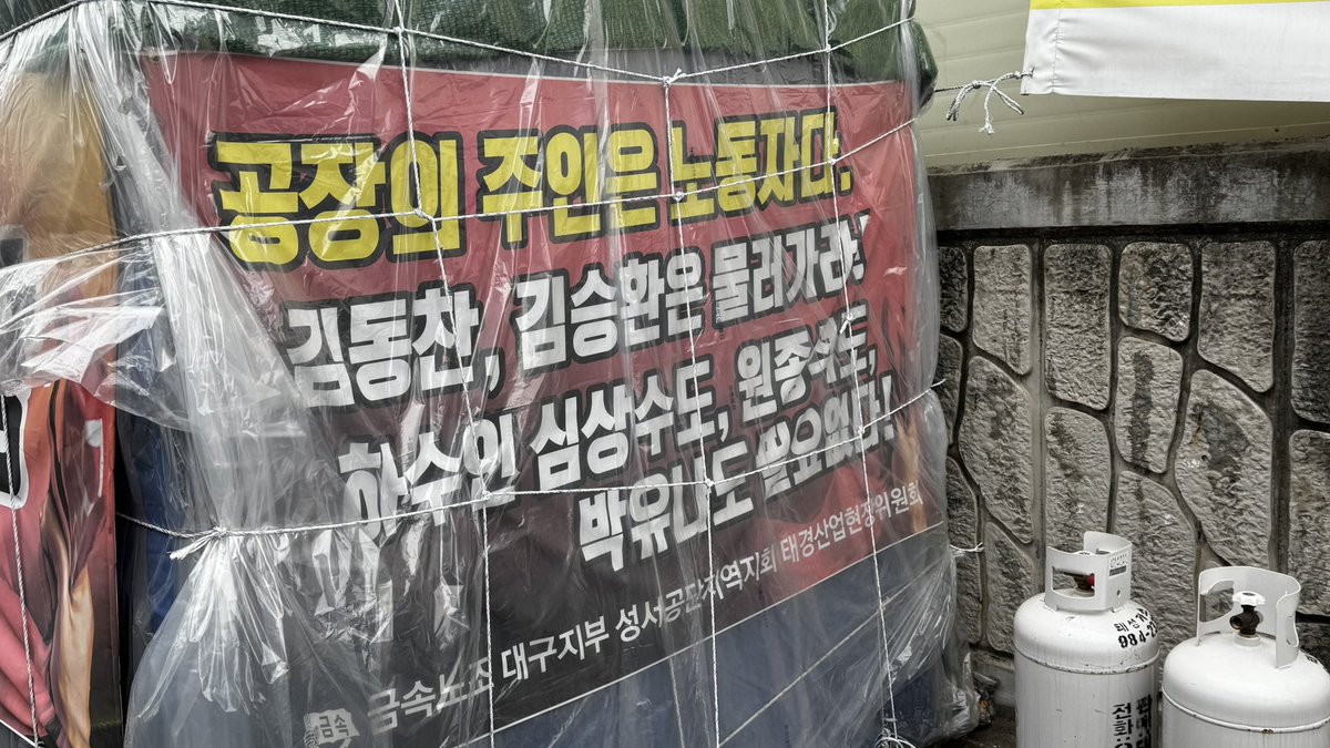 Assistant_P_'s tweet photo. #연대왔데이
태경산업 농성장 방문한 동지들이 농.꾸도 해주시고 같이 몸짓도 해주고 가셨어요 정말 잼투했습니다 곧 또 구미 옵티칼에서 만나겠지요.. https://t.co/GLNpcaZYAo