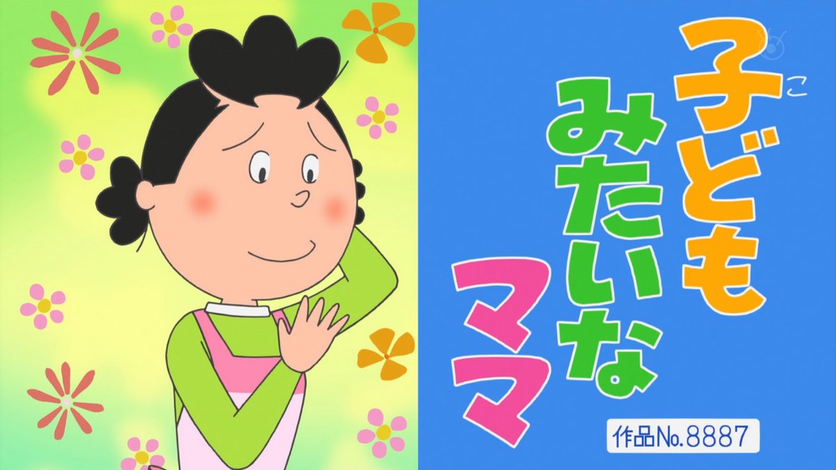 スギ先生が先鋒なの珍しい。 タイトルコールはタラちゃんこれも珍しめ