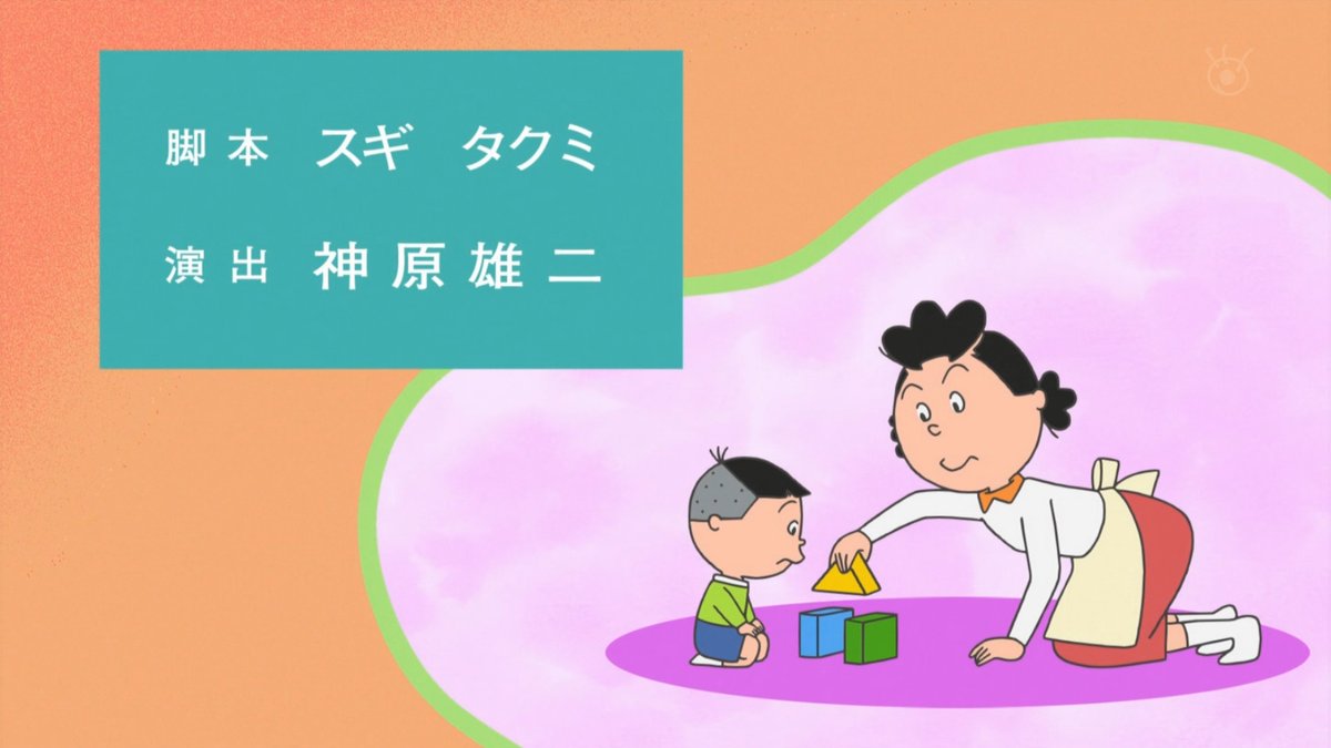 スギ先生が先鋒なの珍しい。 タイトルコールはタラちゃんこれも珍しめ