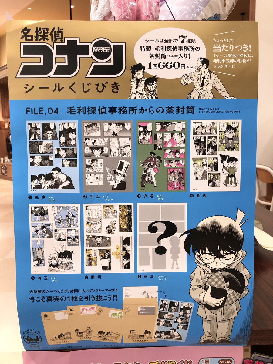 「名探偵コナン　シールくじびき」FILE.4 毛利探偵事務所からの茶封筒 名探偵コナン シールくじびき」FILE.4 毛利探偵事務所からの茶封筒