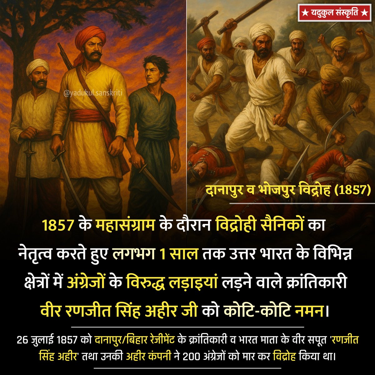 1857 के महासंग्राम के दौरान विद्रोही सैनिकों का 
नेतृत्व करते हुए लगभग 1 साल तक उत्तर भारत के विभिन्न क्षेत्रों में अंग्रेजों के विरुद्ध लड़ाइयां लड़ने वाले क्रांतिकारी वीर रणजीत सिंह अहीर जी को कोटि-कोटि नमन।

#RanjitSinghAhir