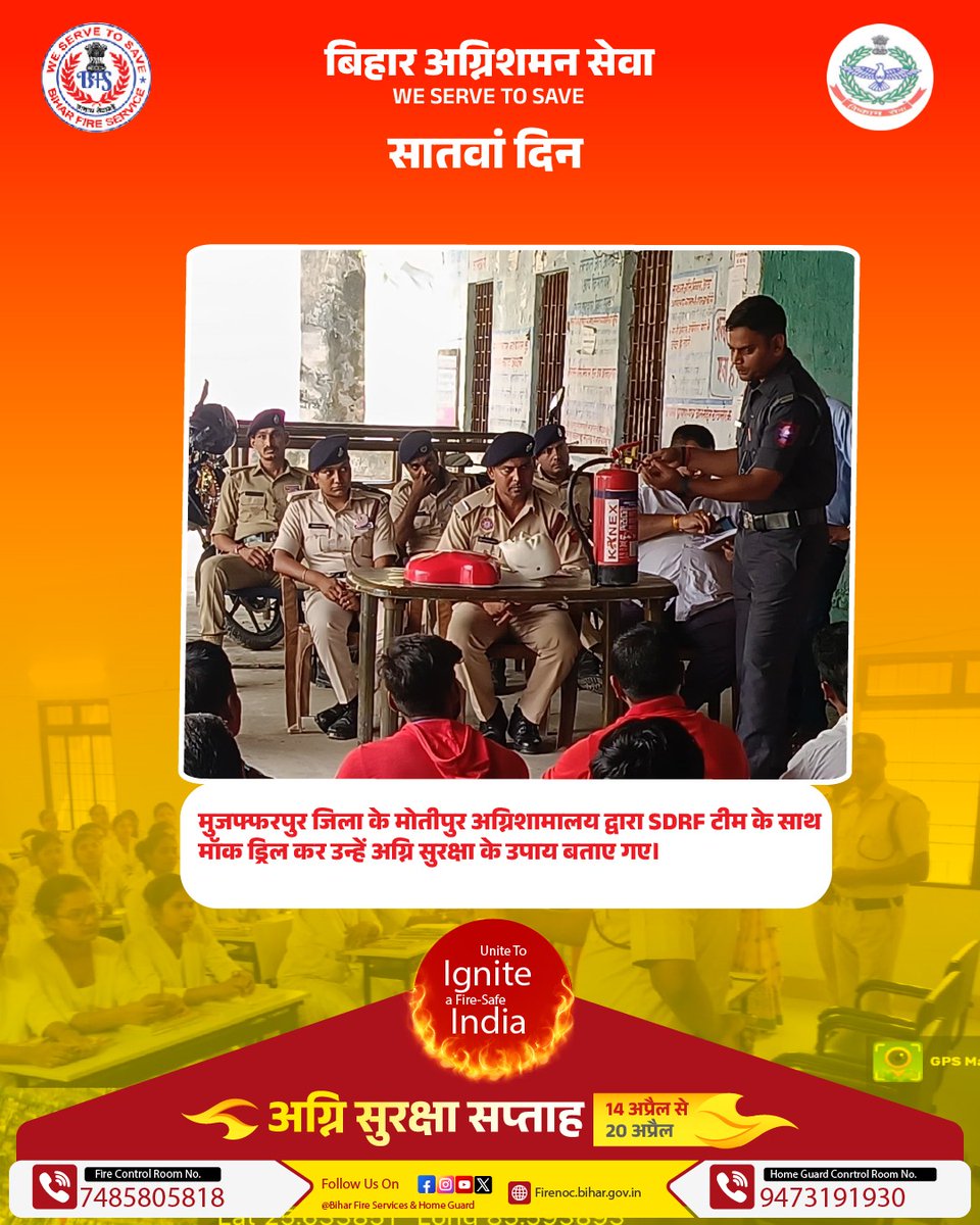 Biharfire112's tweet photo. अग्नि सुरक्षा सप्ताह के अवसर पर बिहार अग्निशमन सेवा का सराहनीय प्रयास!
राज्यभर में चलाया गया जागरूकता अभियान—मॉकड्रिल, बैठकों और जनसहभागिता से ग्रामीण और शहरी इलाकों में फैलाई गई आग से बचाव की अहम जानकारी।
#UniteToIgnite, a #FireSafe India
अग्नि सुरक्षा सप्ताह (14 - 20 अप्रैल) https://t.co/bYtxXYzoL8