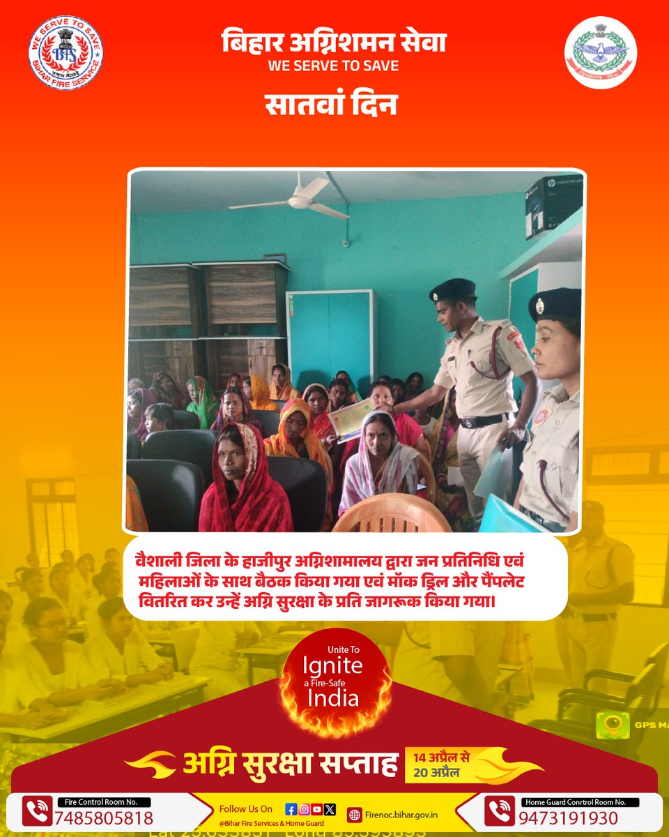 Biharfire112's tweet photo. अग्नि सुरक्षा सप्ताह के अवसर पर बिहार अग्निशमन सेवा का सराहनीय प्रयास!
राज्यभर में चलाया गया जागरूकता अभियान—मॉकड्रिल, बैठकों और जनसहभागिता से ग्रामीण और शहरी इलाकों में फैलाई गई आग से बचाव की अहम जानकारी।
#UniteToIgnite, a #FireSafe India
अग्नि सुरक्षा सप्ताह (14 - 20 अप्रैल) https://t.co/bYtxXYzoL8
