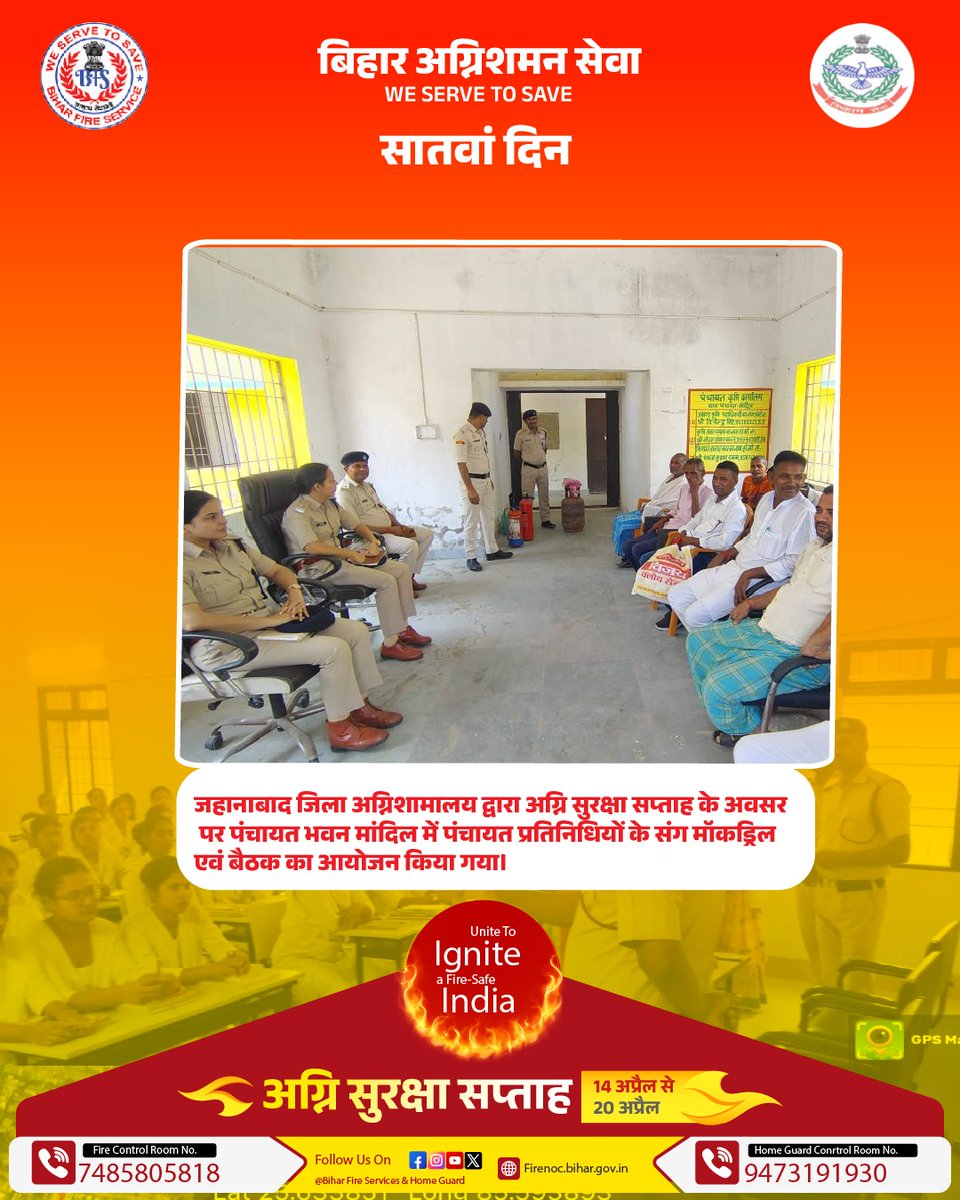 Biharfire112's tweet photo. अग्नि सुरक्षा सप्ताह के अवसर पर बिहार अग्निशमन सेवा का सराहनीय प्रयास!
राज्यभर में चलाया गया जागरूकता अभियान—मॉकड्रिल, बैठकों और जनसहभागिता से ग्रामीण और शहरी इलाकों में फैलाई गई आग से बचाव की अहम जानकारी।
#UniteToIgnite, a #FireSafe India
अग्नि सुरक्षा सप्ताह (14 - 20 अप्रैल) https://t.co/bYtxXYzoL8