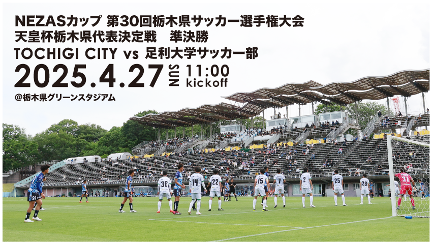tochigi_city_'s tweet photo. ◥◣𝐍𝐄𝐗𝐓 𝐌𝐀𝐓𝐂𝐇◢◤
次週は天皇杯栃木県予選へ。
🏆NEZASカップ第30回栃木県サッカー選手権大会準決勝
⏰4/27(日) 11:00KO
🆚足利大学サッカー部
🏟栃木県グリーンスタジアム
📺栃木シティYouTubeで生配信
👕グッズ出張販売
🎫当日会場販売
🔽https://t.co/On8pweUbfW
#栃木シティ https://t.co/qFM9UjLXob
