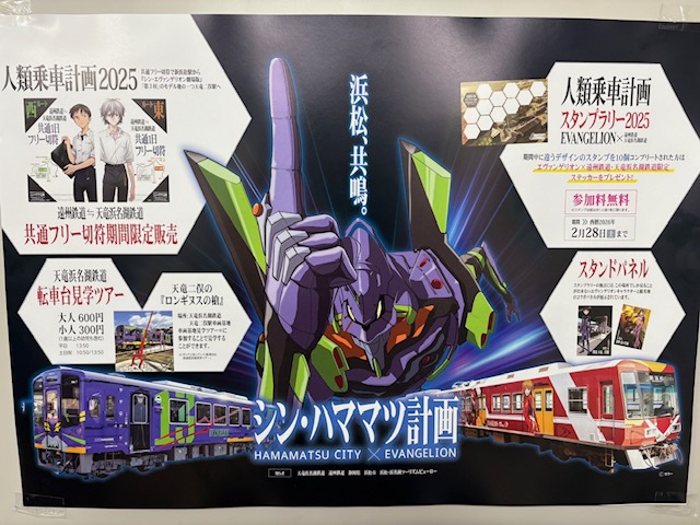 本日より浜松市×『エヴァンゲリオン』「シン・ハママツ計画」がスタート！
遠鉄電車ではエヴァンゲリオン30周年エンブレムデザインのヘッドマーク装着や、一日フリー切符、キーホルダーの販売等を実施しています。
是非浜松へお越し下さい。
#シン・ハママツ計画 #エヴァンゲリオン #エヴァ #遠州鉄道