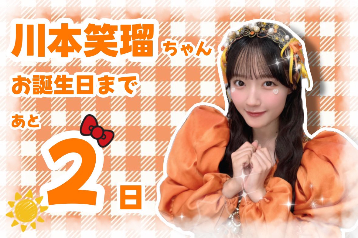川本笑瑠ちゃん応援アカウント on X: 
