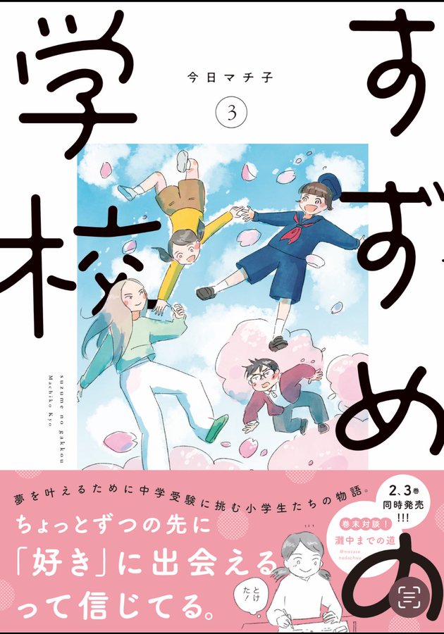 最新刊 「#すずめの学校」
2・3巻同時発売中です!
1巻の試し読みはこちら
1話:https://t.co/kgAvoIKlCd
2話:https://t.co/YAsze4Brem
3話:https://t.co/lmO7YpEjXB
4話:https://t.co/iGFI5Ghrvo
5話:https://t.co/yJykPyYHrG
noteでも詳しく紹介しています
https://t.co/muR3h9NBc3