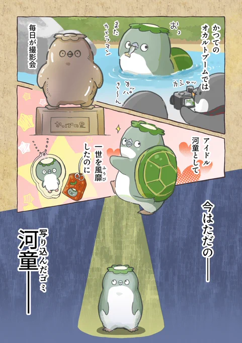 令和の河童(0/3)
#妄想ペンギン亜照さん 